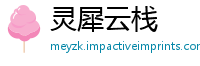 灵犀云栈